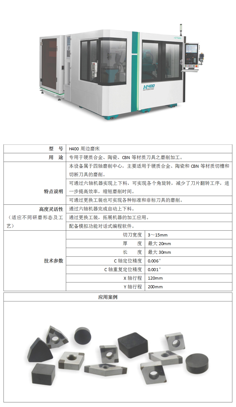 H400周邊磨床專用于硬質(zhì)合金,陶瓷,CBN等材質(zhì)刀具之磨削加工