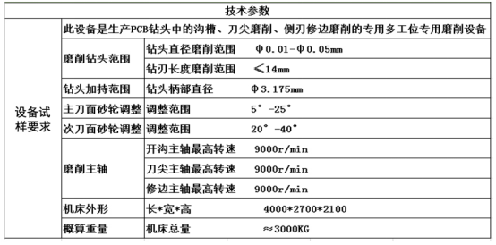 pcb板微鉆專用磨床技術(shù)參數(shù) 