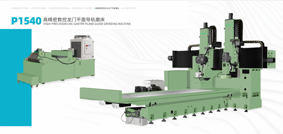 P1540高精密數(shù)控龍門平面導(dǎo)軌磨床